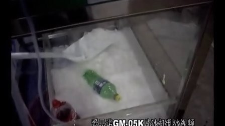 GM-05K片冰机参展视频、爱思诺参加中国制冷展视频，片冰机产冰过程实录