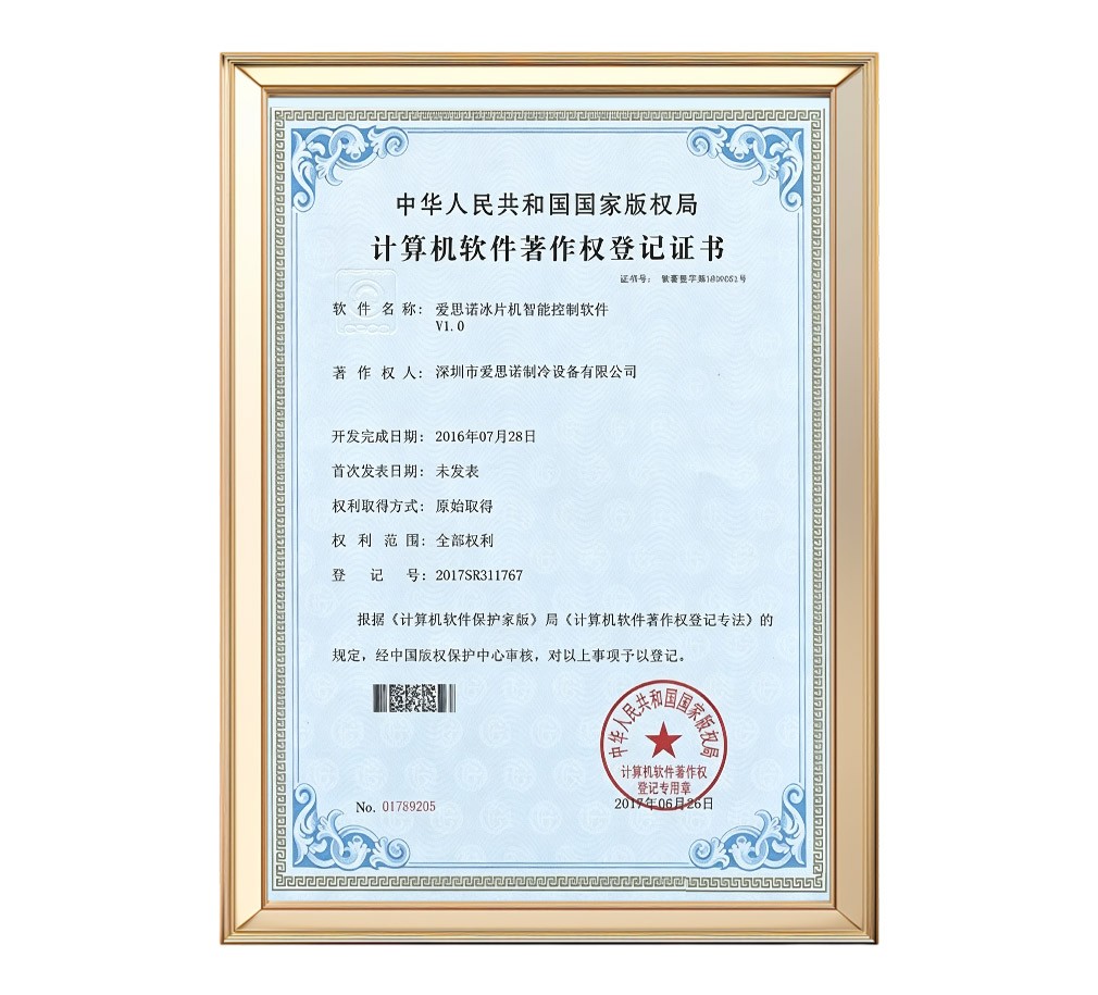 爱思诺片冰机智能控制软件