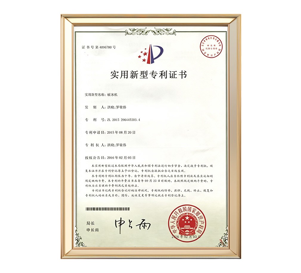 板冰机
