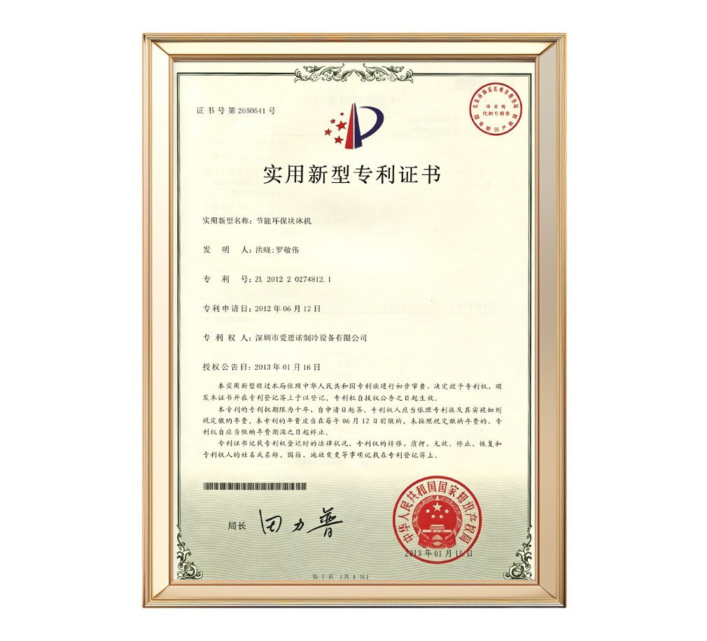 节能环保块冰机