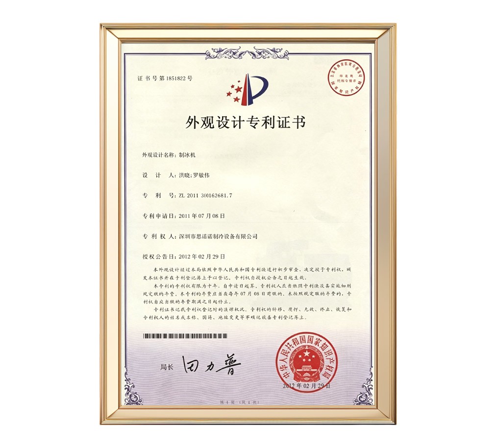 制冰机外观专利