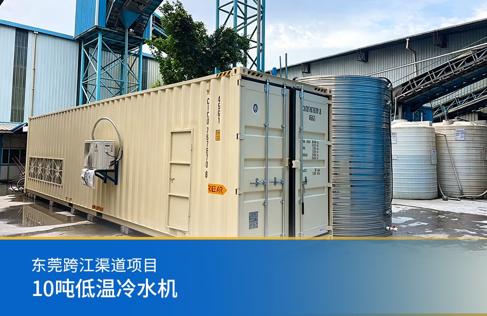 东莞跨江渠道项目-10吨低温冷水机