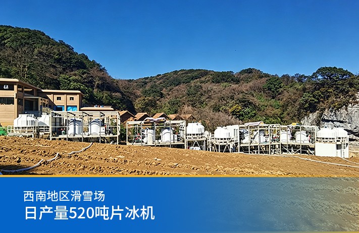 西南地区滑雪场-日产量520吨片冰机