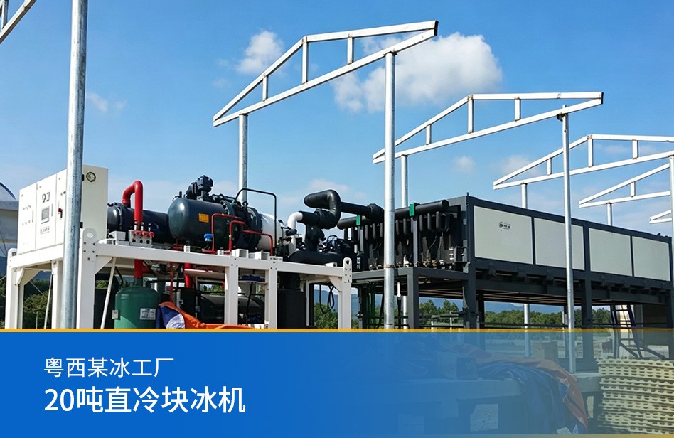 粤西某冰工厂-20吨直冷块冰机
