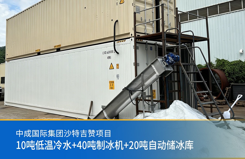 中成国际集团沙特吉赞项目-10吨低温冷水+40吨制冰机+20吨自动储冰库